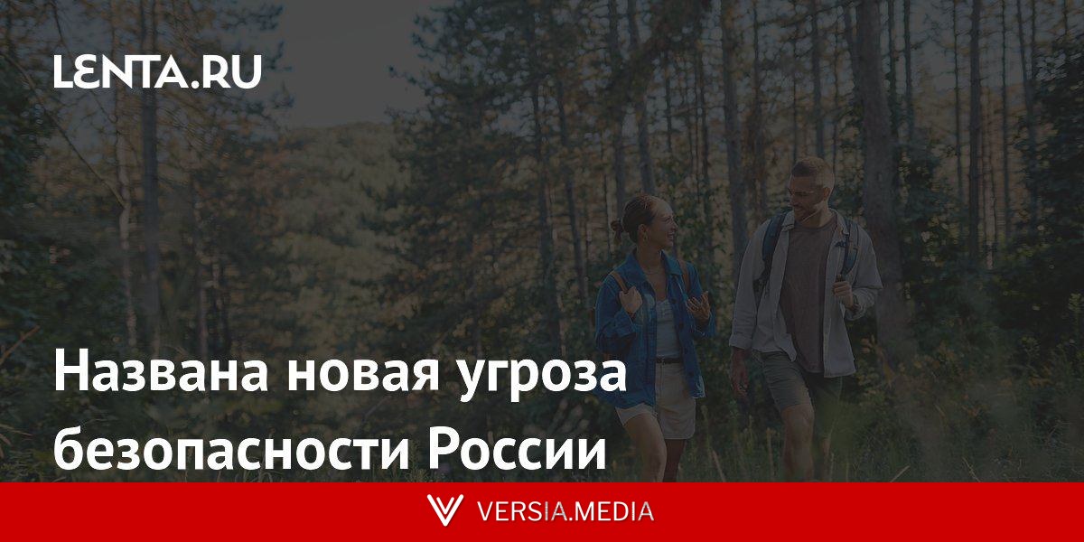 Названа новая угроза безопасности России