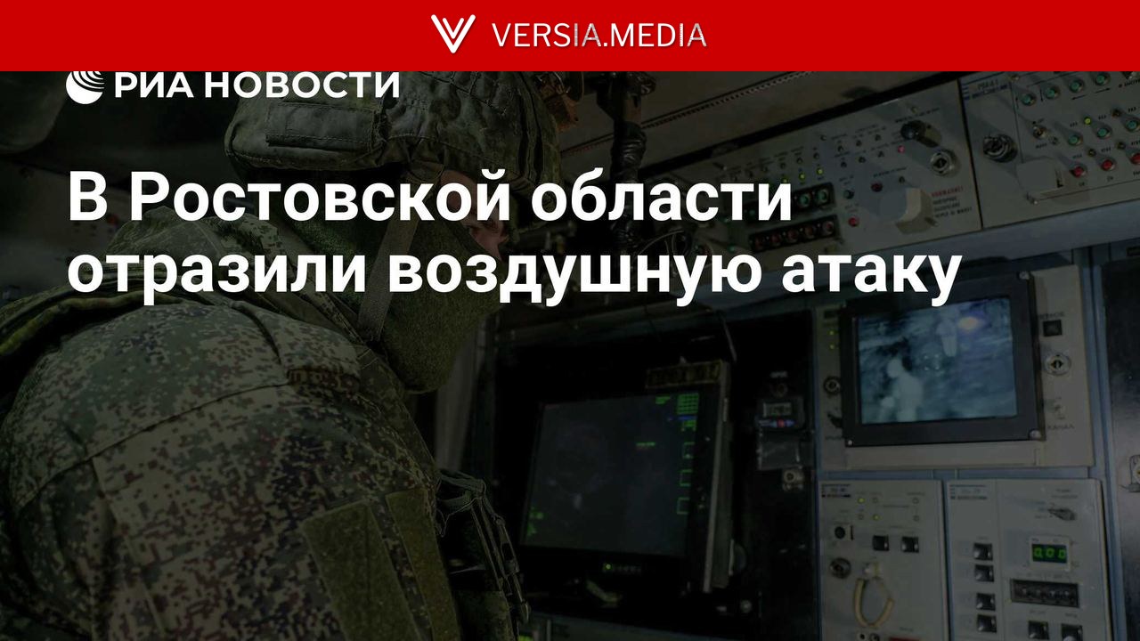 В Ростовской области отразили воздушную атаку