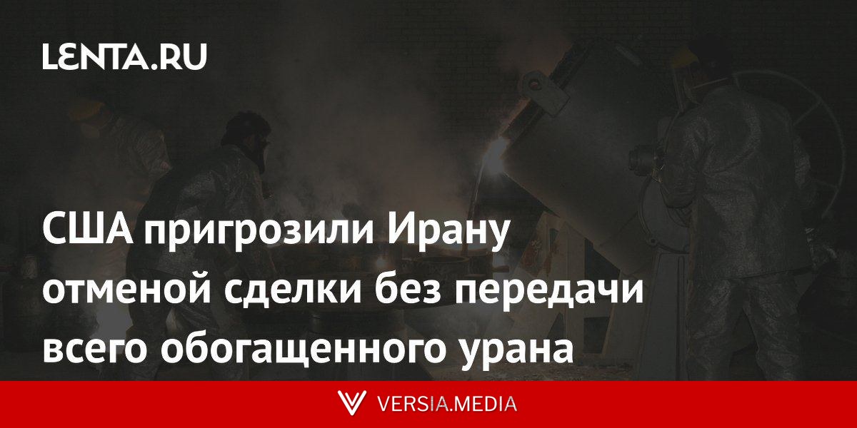 США пригрозили Ирану отменой сделки без передачи всего обогащенного урана