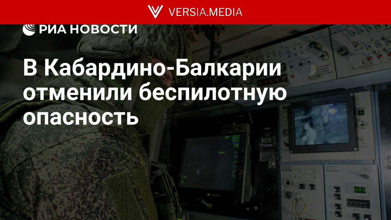 В Кабардино-Балкарии отменили беспилотную опасность