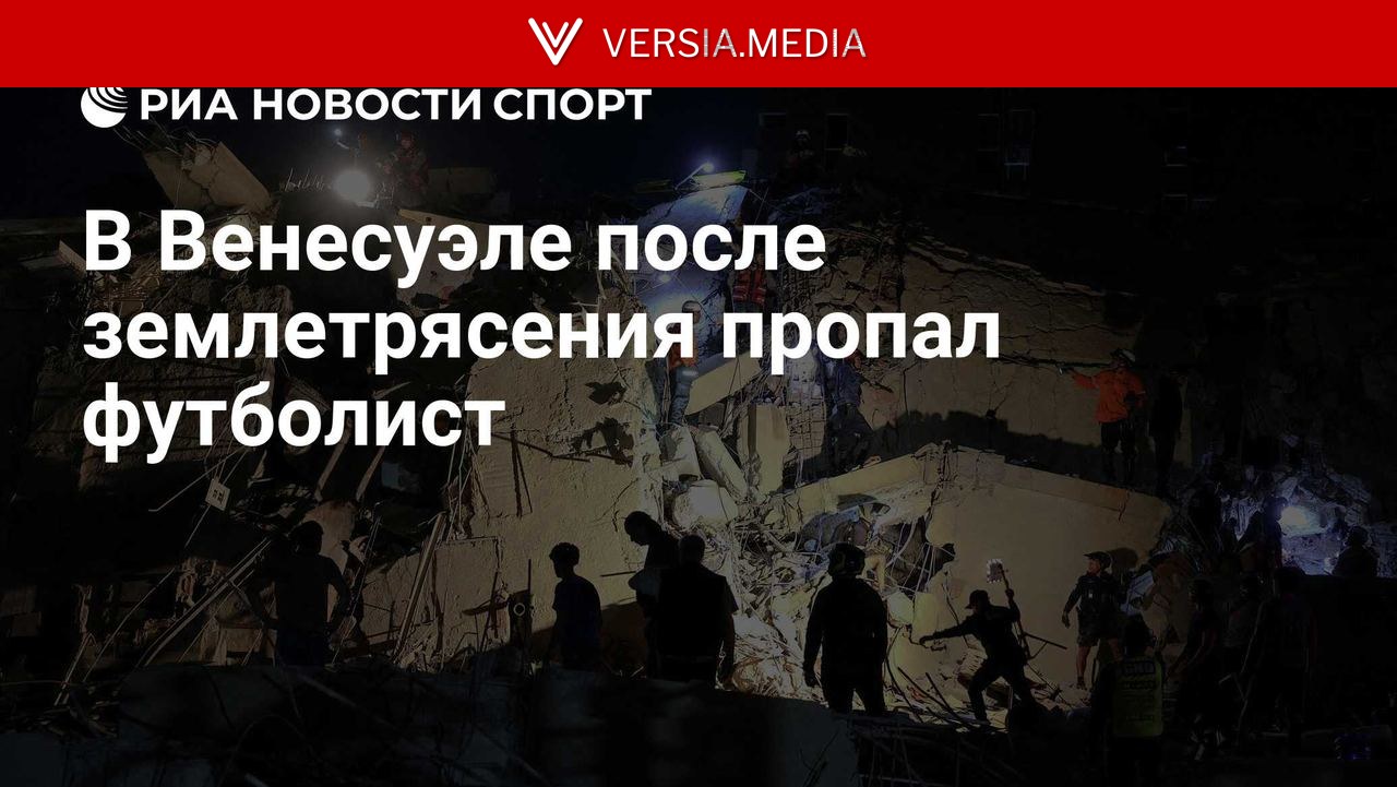 В Венесуэле после землетрясения пропал футболист