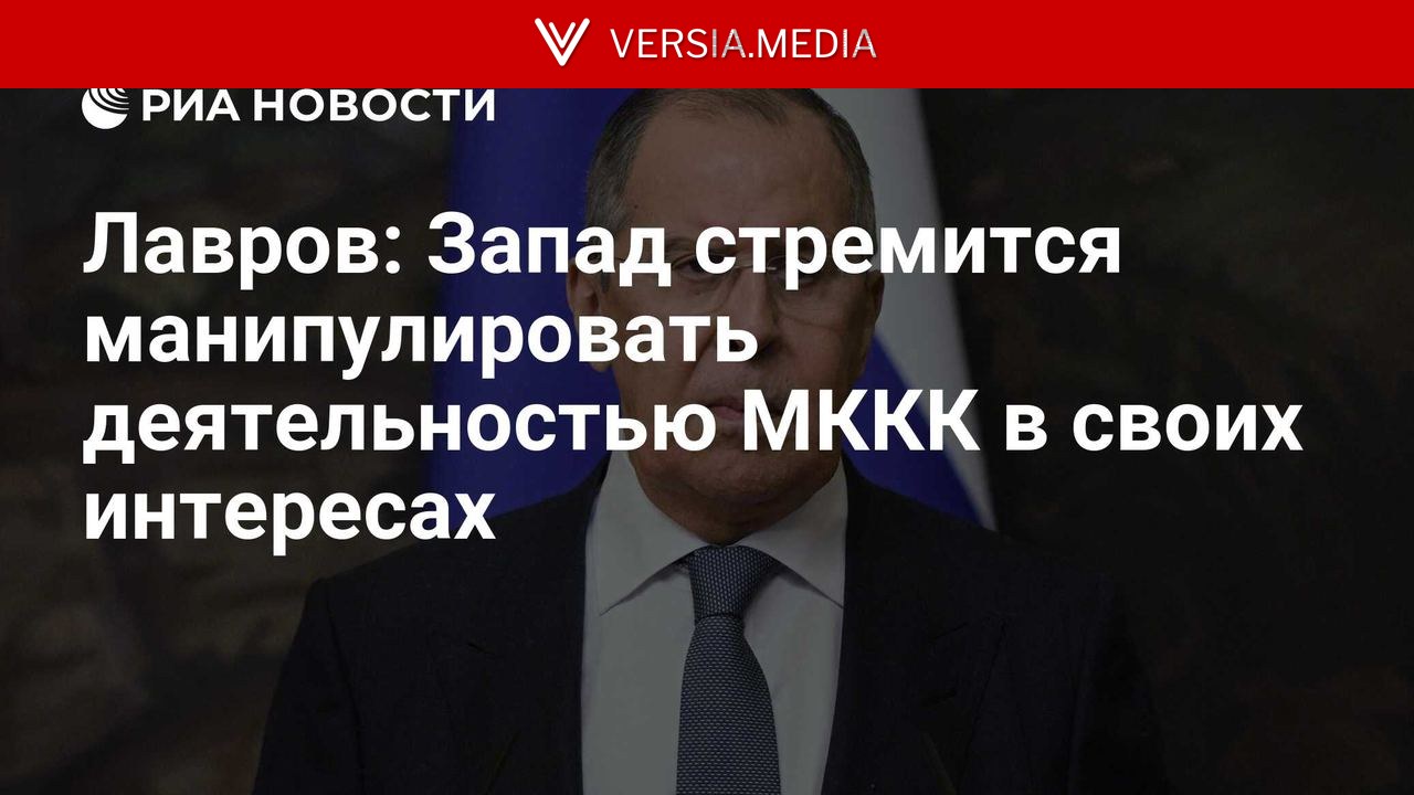Лавров: Запад стремится манипулировать деятельностью МККК в своих интересах