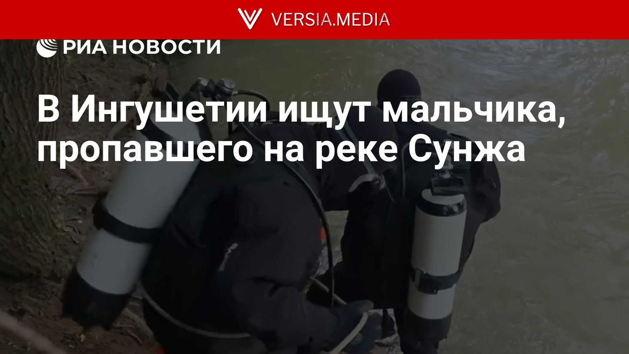 В Ингушетии ищут мальчика, пропавшего на реке Сунжа