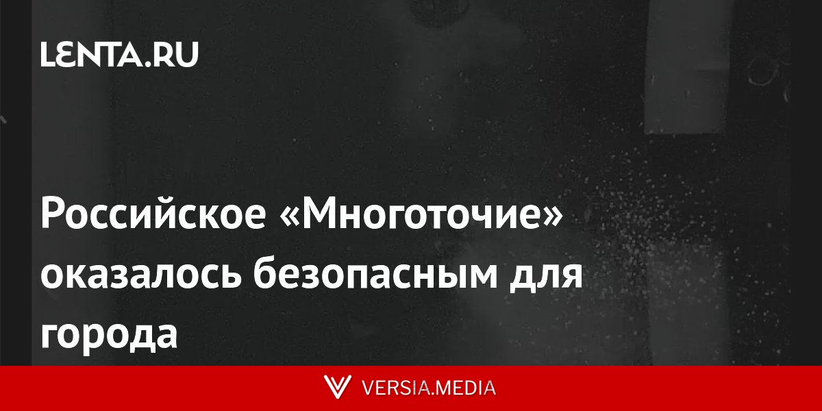 Российское «Многоточие» оказалось безопасным для города