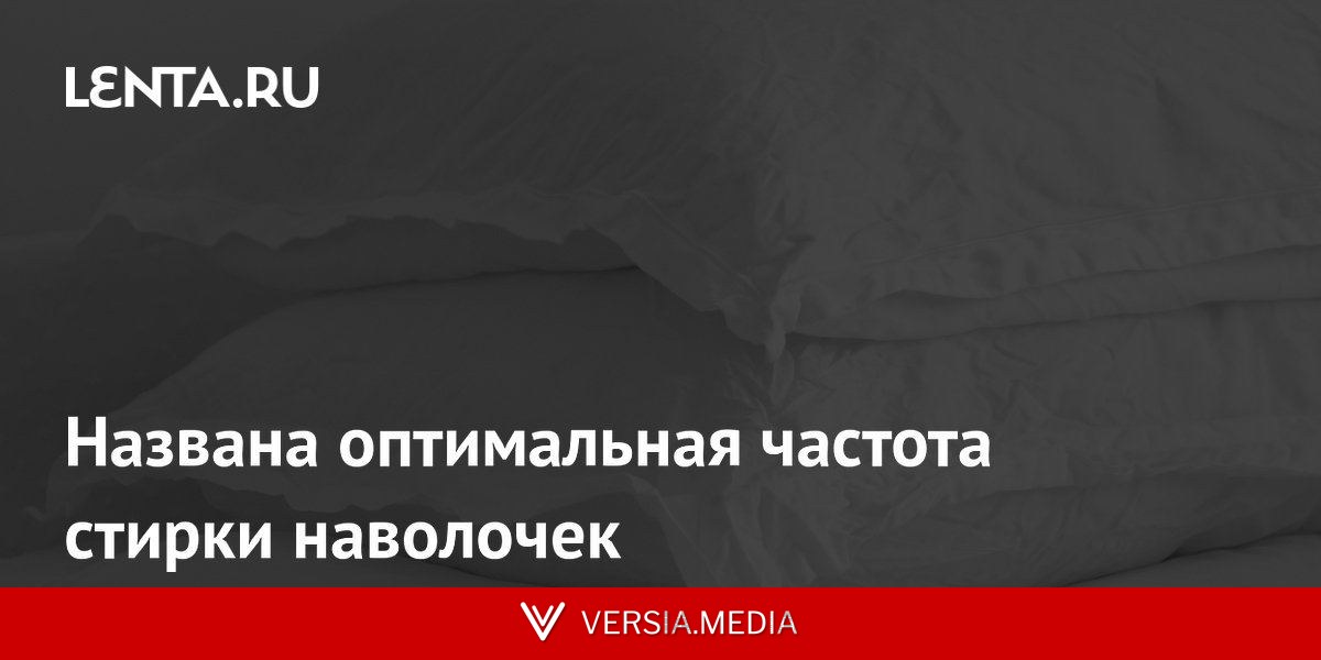 Названа оптимальная частота стирки наволочек