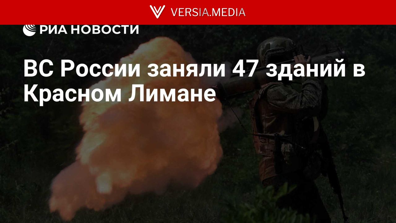 ВС России заняли 47 зданий в Красном Лимане