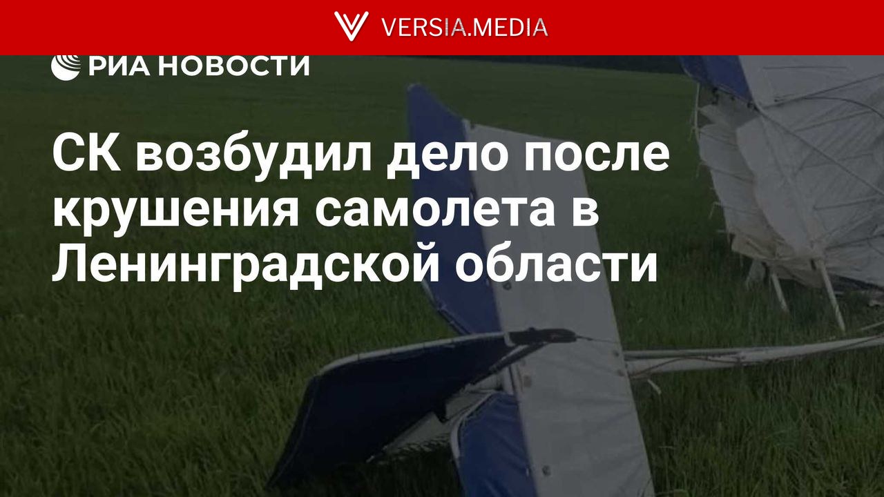 СК возбудил дело после крушения самолета в Ленинградской области