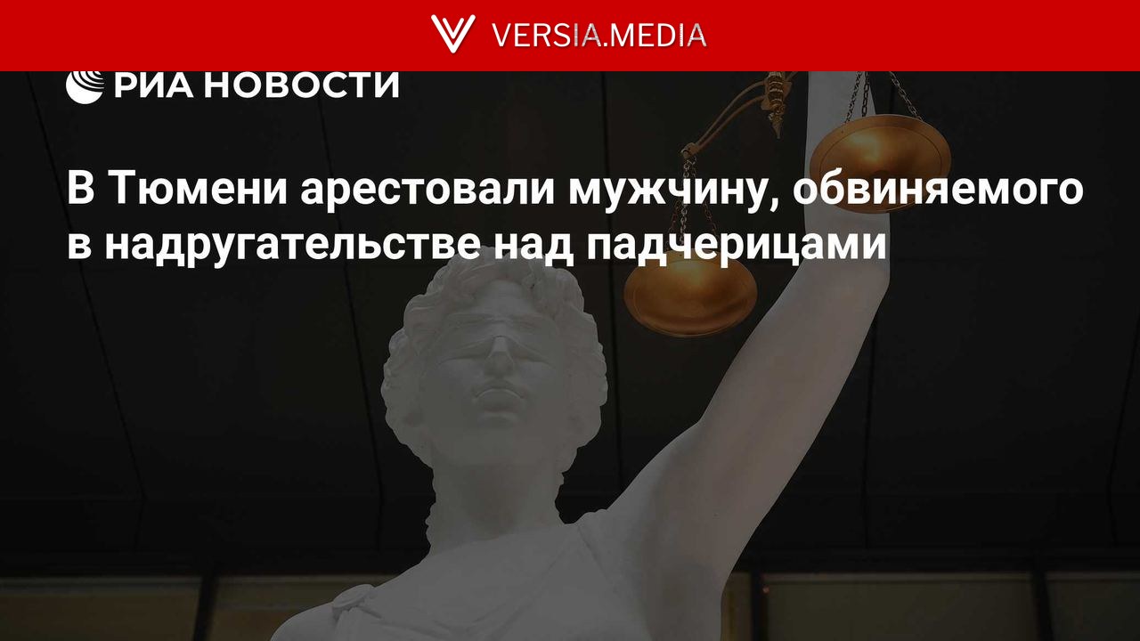 В Тюмени арестовали мужчину, обвиняемого в надругательстве над падчерицами