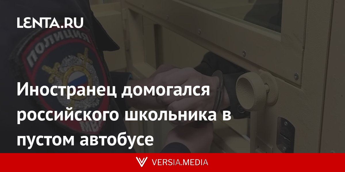 Иностранец домогался российского школьника в пустом автобусе