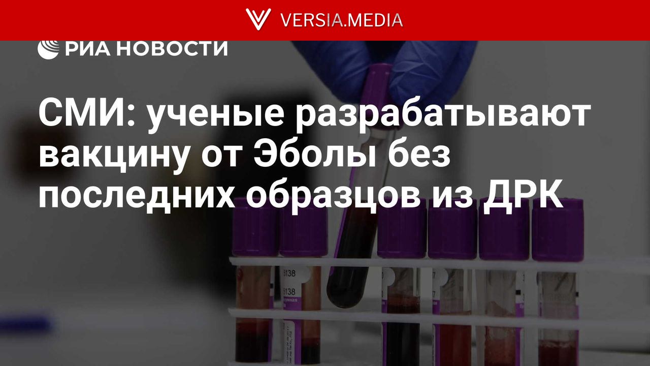 СМИ: ученые разрабатывают вакцину от Эболы без последних образцов из ДРК