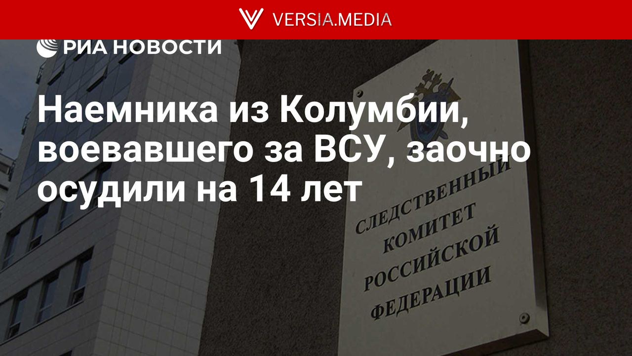 Наемника из Колумбии, воевавшего за ВСУ, заочно осудили на 14 лет