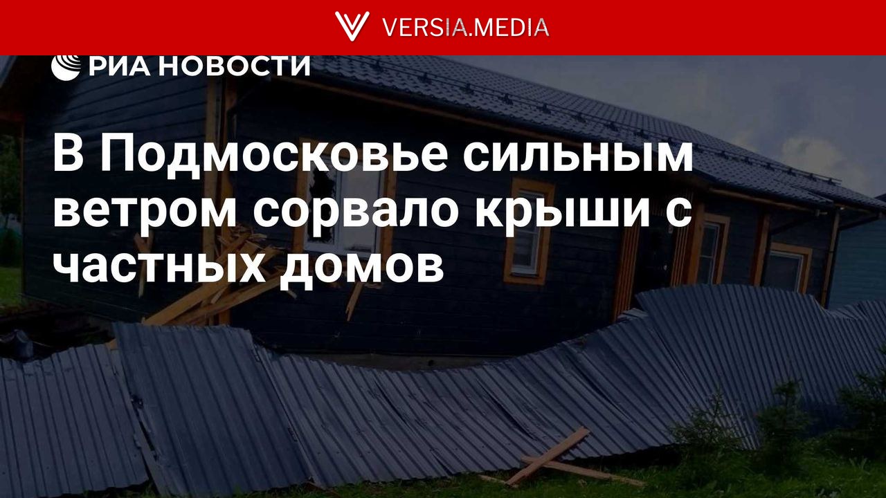 В Подмосковье сильным ветром сорвало крыши с частных домов