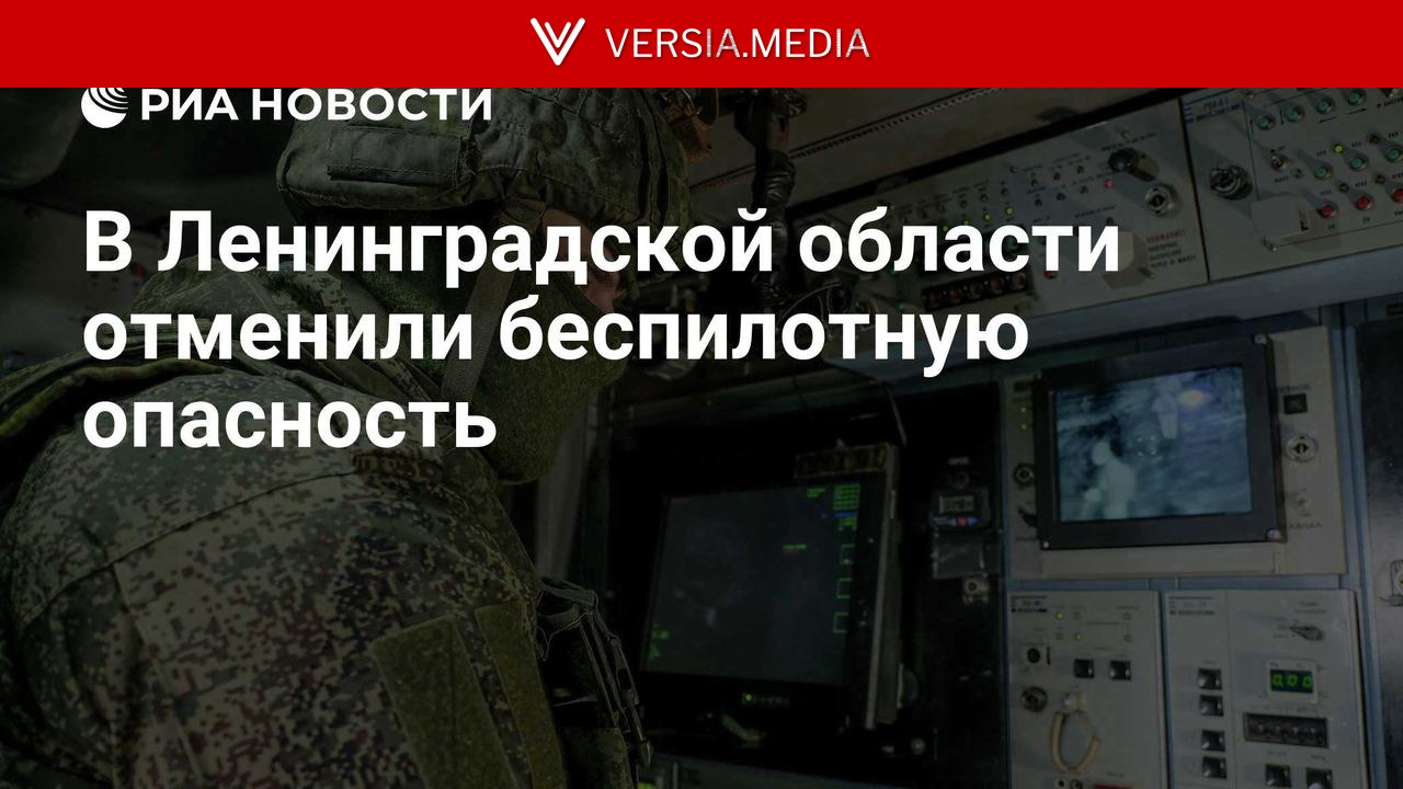 В Ленинградской области отменили беспилотную опасность