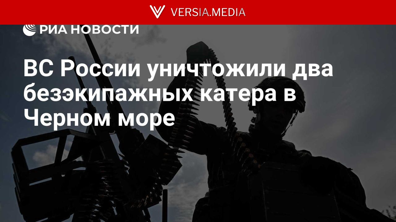 ВС России уничтожили два безэкипажных катера в Черном море