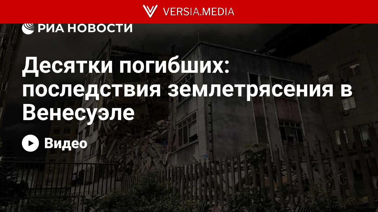 Десятки погибших: последствия землетрясения в Венесуэле