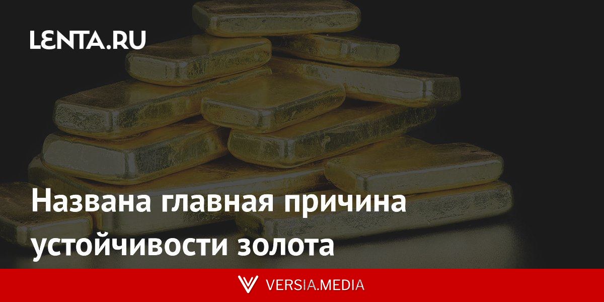 Названа главная причина устойчивости золота