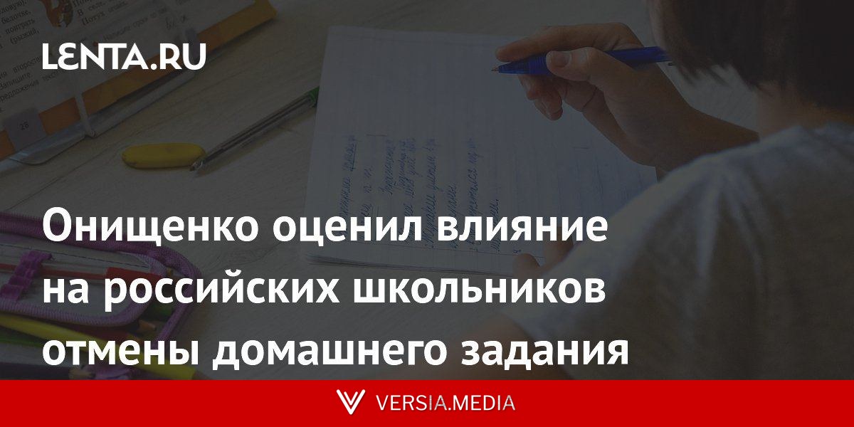 Онищенко оценил влияние на российских школьников отмены домашнего задания