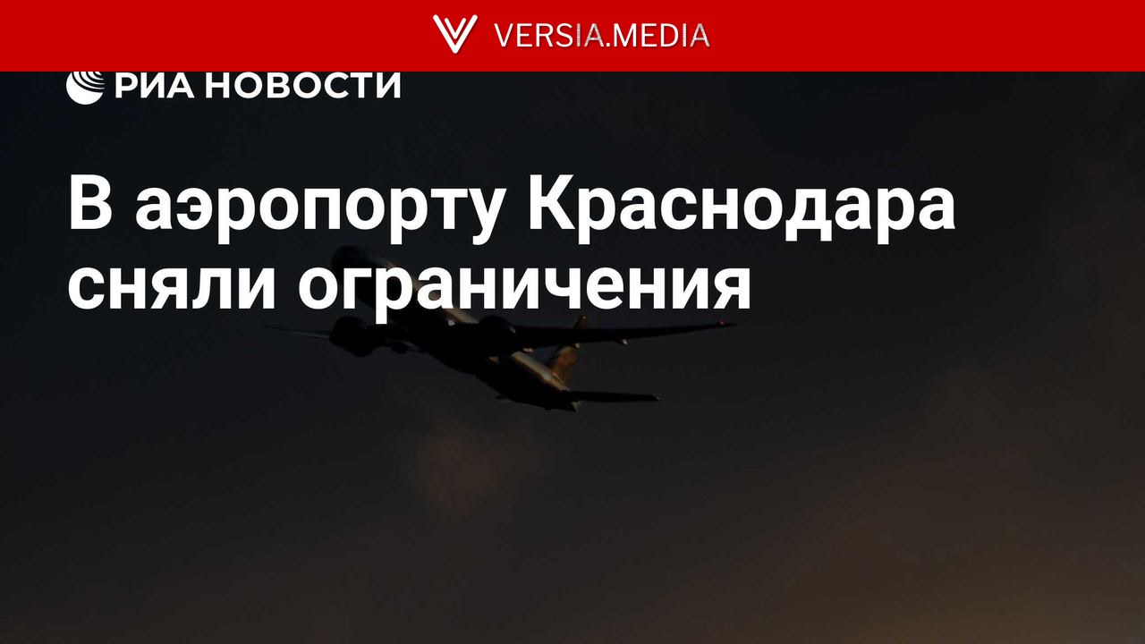 В аэропорту Краснодара сняли ограничения