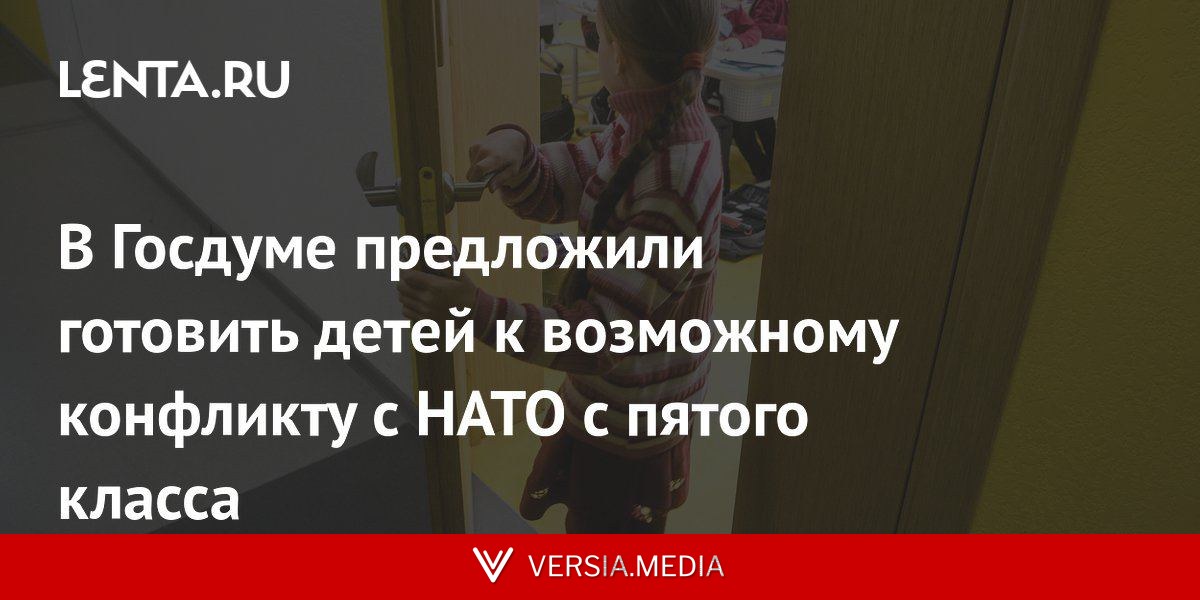 В Госдуме предложили готовить детей к возможному конфликту с НАТО с пятого класса