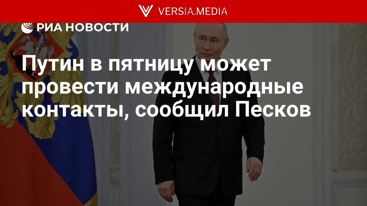Путин в пятницу может провести международные контакты, сообщил Песков