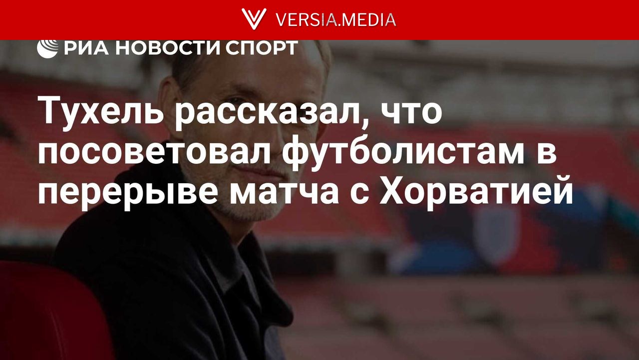 Тухель рассказал, что посоветовал футболистам в перерыве матча с Хорватией