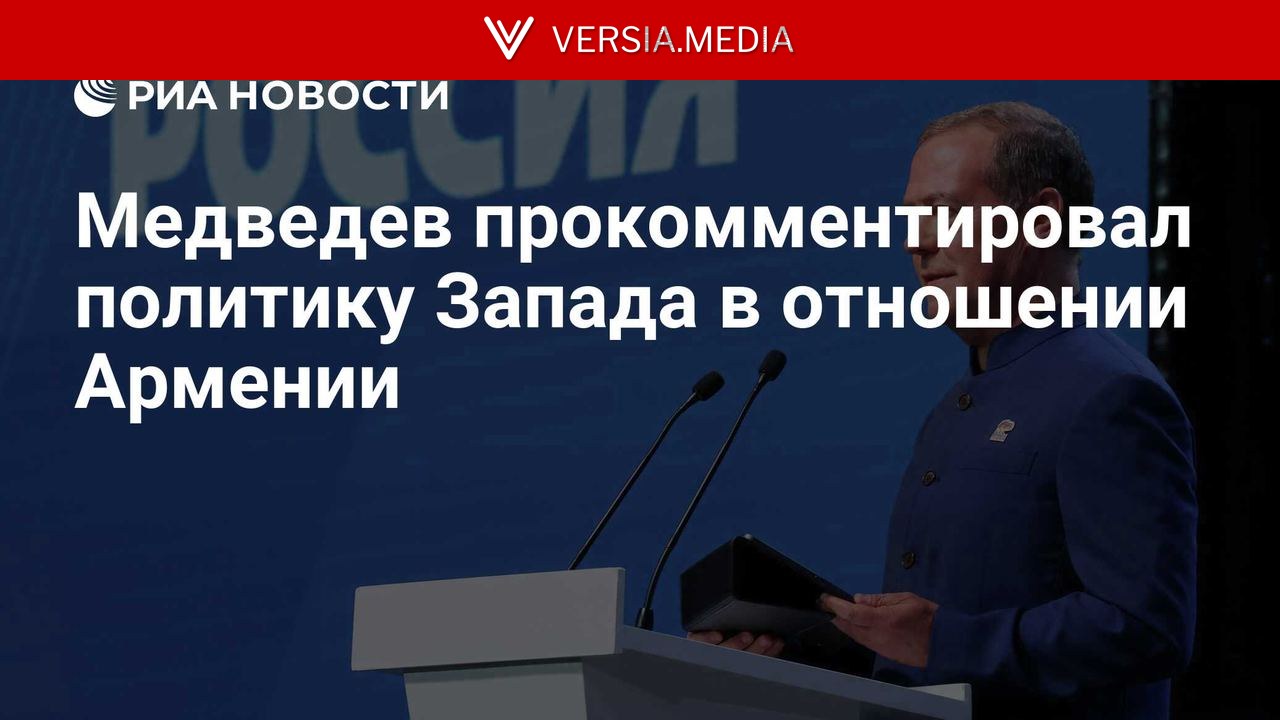 Медведев прокомментировал политику Запада в отношении Армении