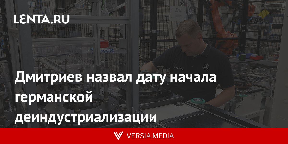 Дмитриев назвал дату начала германской деиндустриализации
