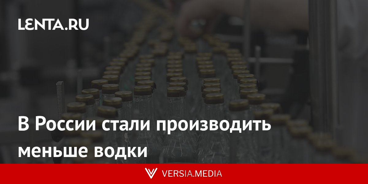В России стали производить меньше водки