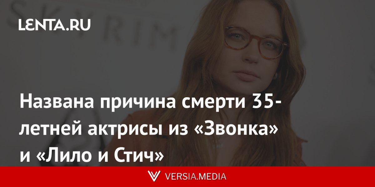 Названа причина смерти 35-летней актрисы из «Звонка» и «Лило и Стич»