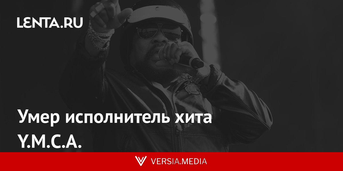 Умер исполнитель хита Y.M.C.A.