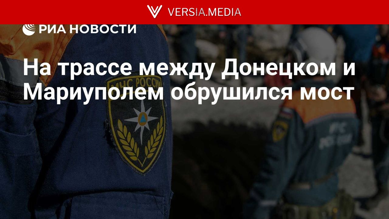На трассе между Донецком и Мариуполем обрушился мост