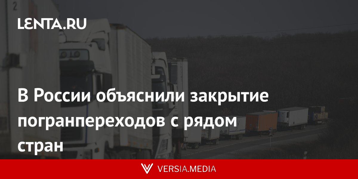 В России объяснили закрытие погранпереходов с рядом стран