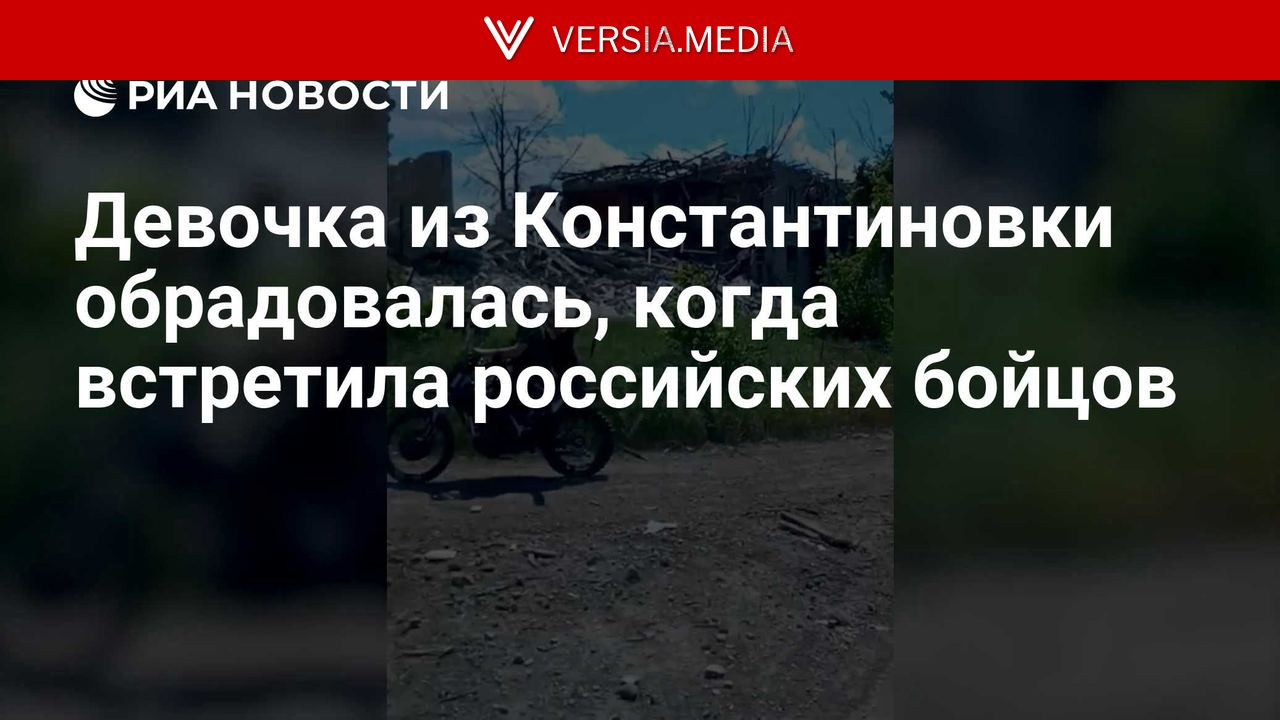 Девочка из Константиновки обрадовалась, когда встретила российских бойцов