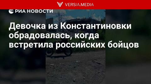 Девочка из Константиновки обрадовалась, когда встретила российских бойцов