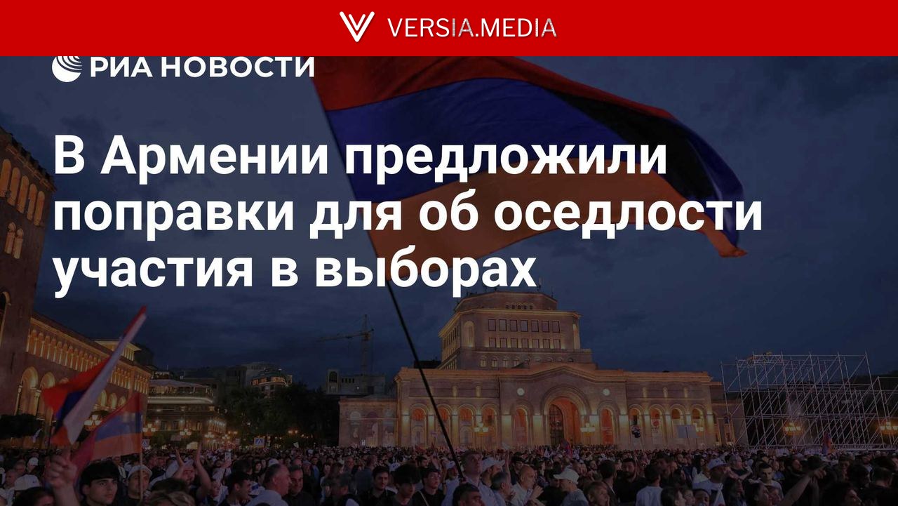 В Армении придумали поправки для об оседлости участия в выборах