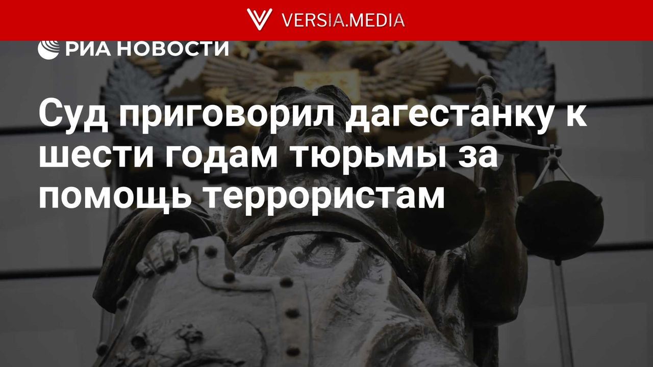 Суд приговорил дагестанку к шести годам тюрьмы за помощь террористам