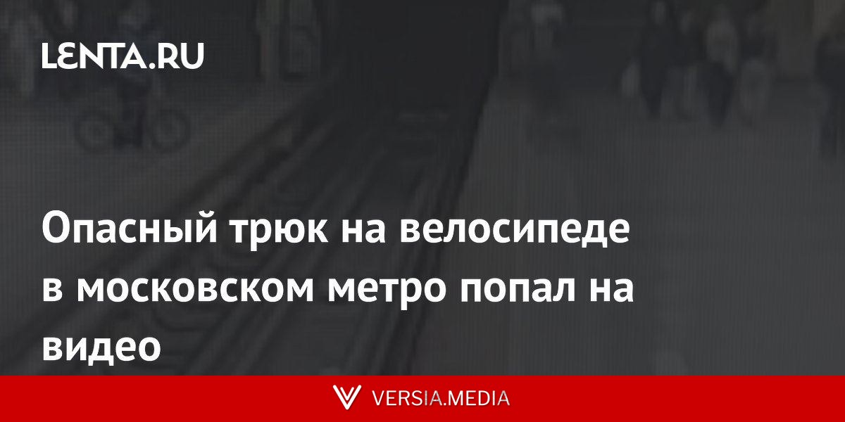 Опасный трюк на велосипеде в московском метро попал на видео
