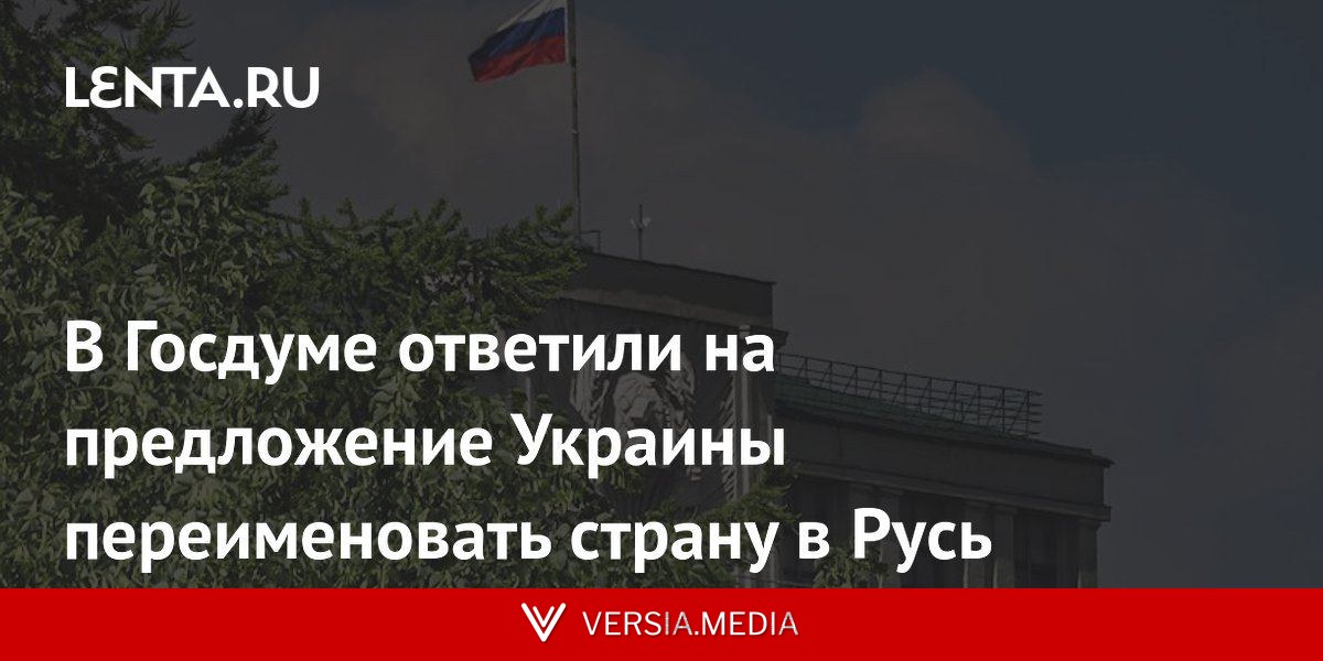 В Госдуме ответили на предложение Украины переименовать страну в Русь