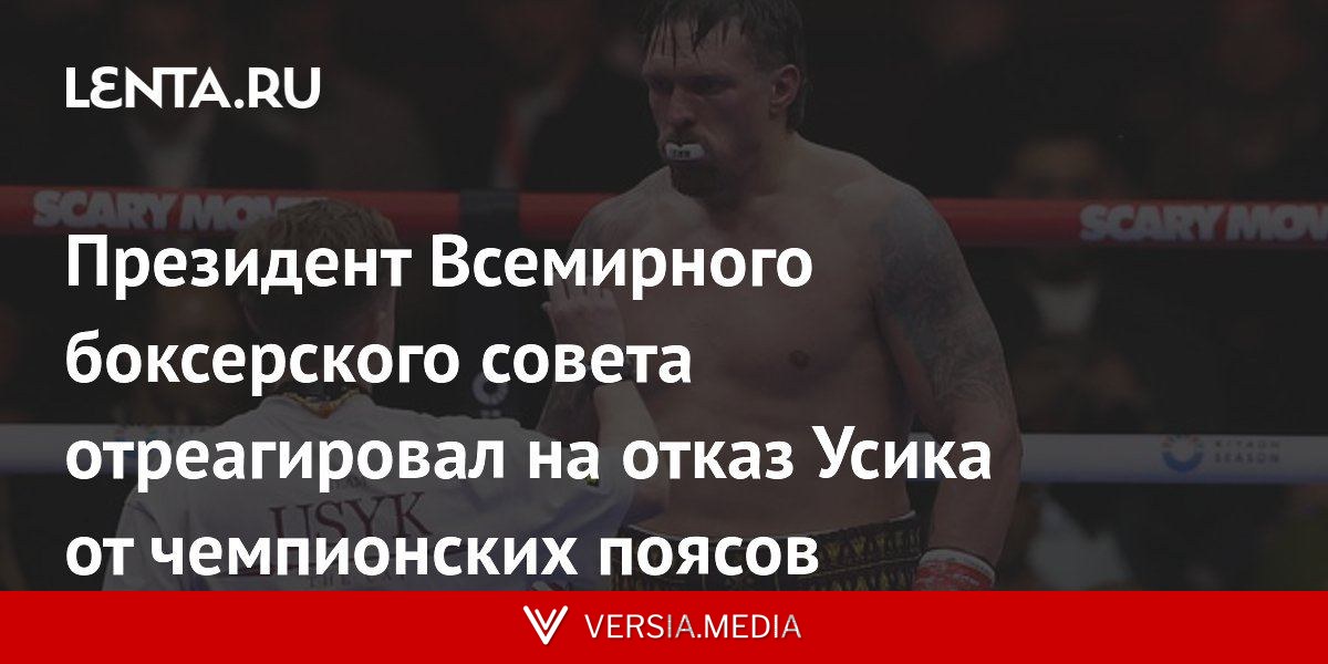 Президент Всемирного боксерского совета отреагировал на отказ Усика от чемпионских поясов