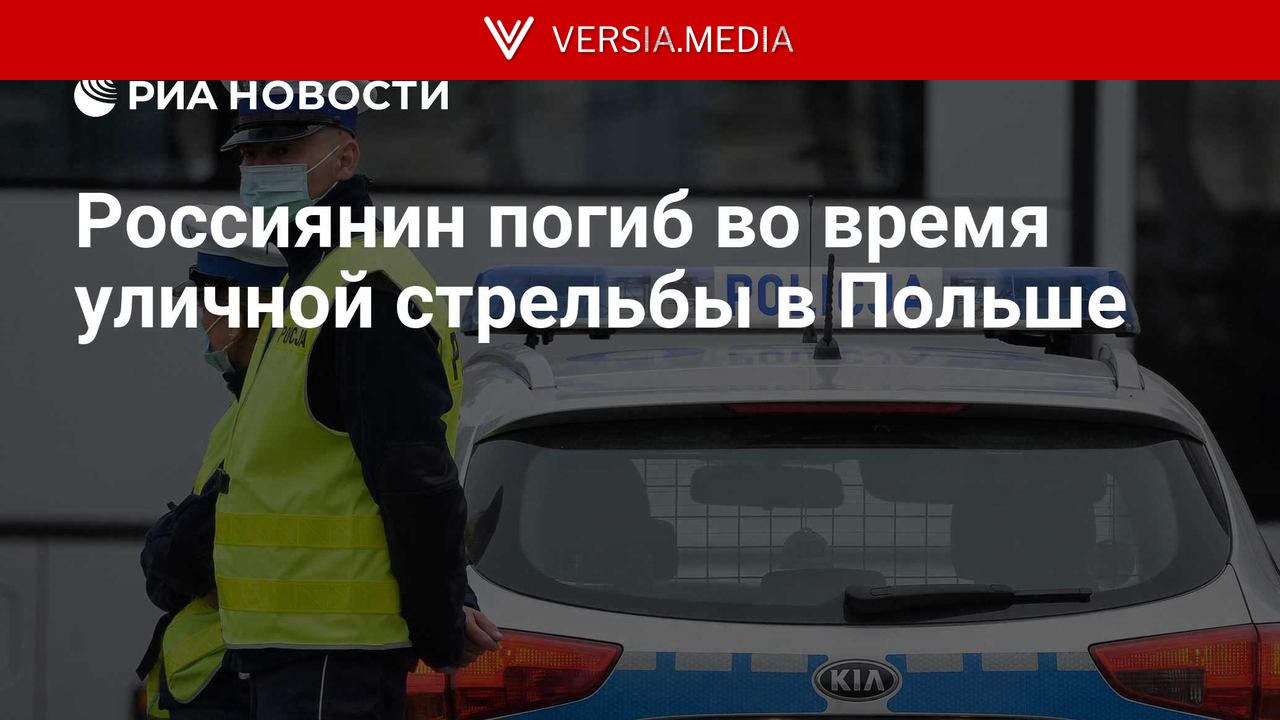 Россиянин погиб во время уличной стрельбы в Польше — World News | Versia.media