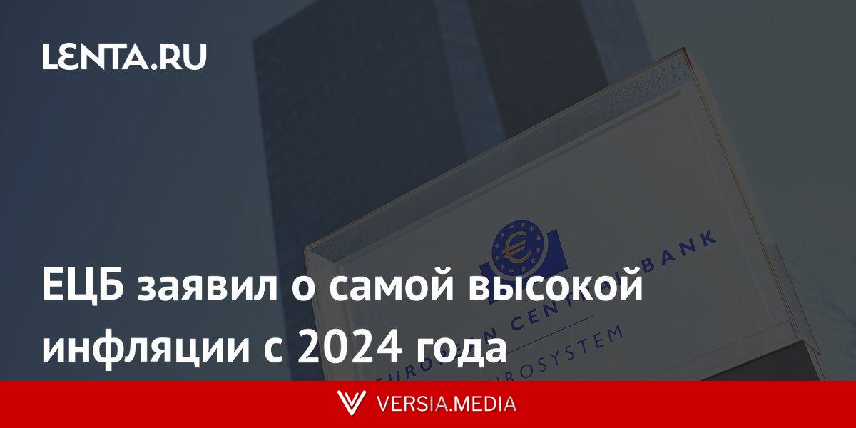 ЕЦБ заявил о самой высокой инфляции с 2024 года