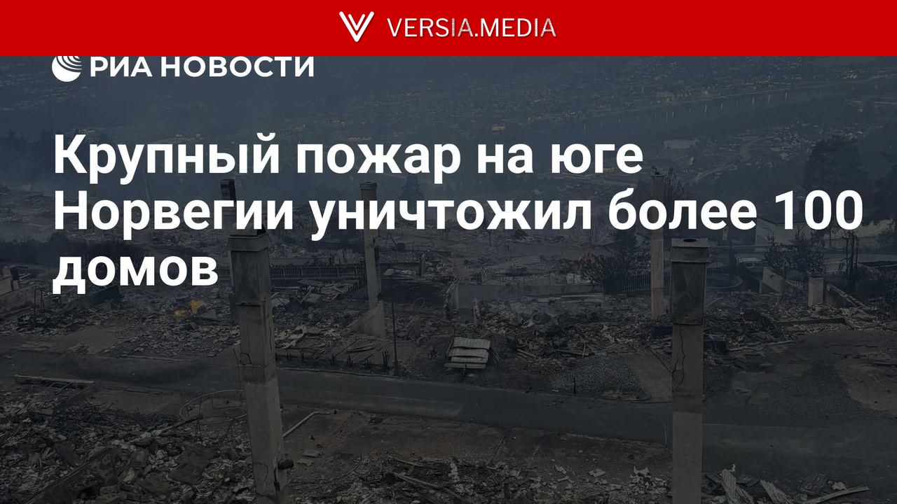 Крупный пожар на юге Норвегии уничтожил более 100 домов