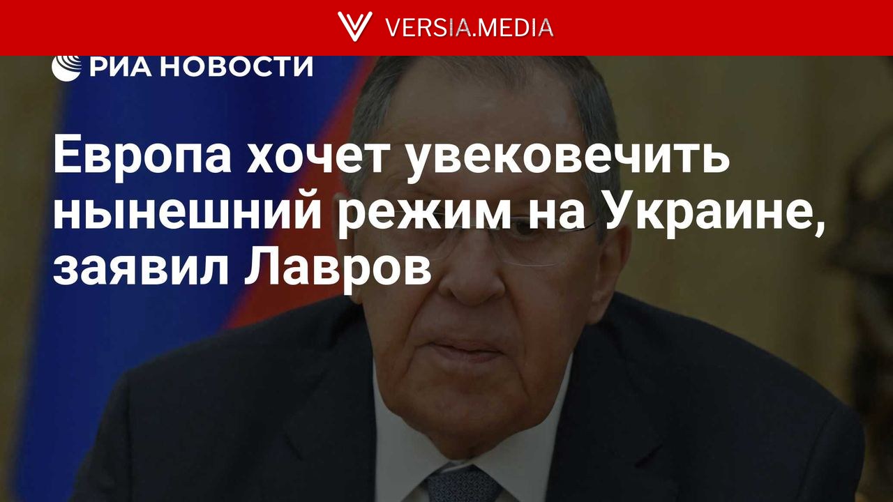 Европа хочет увековечить нынешний режим на Украине, заявил Лавров