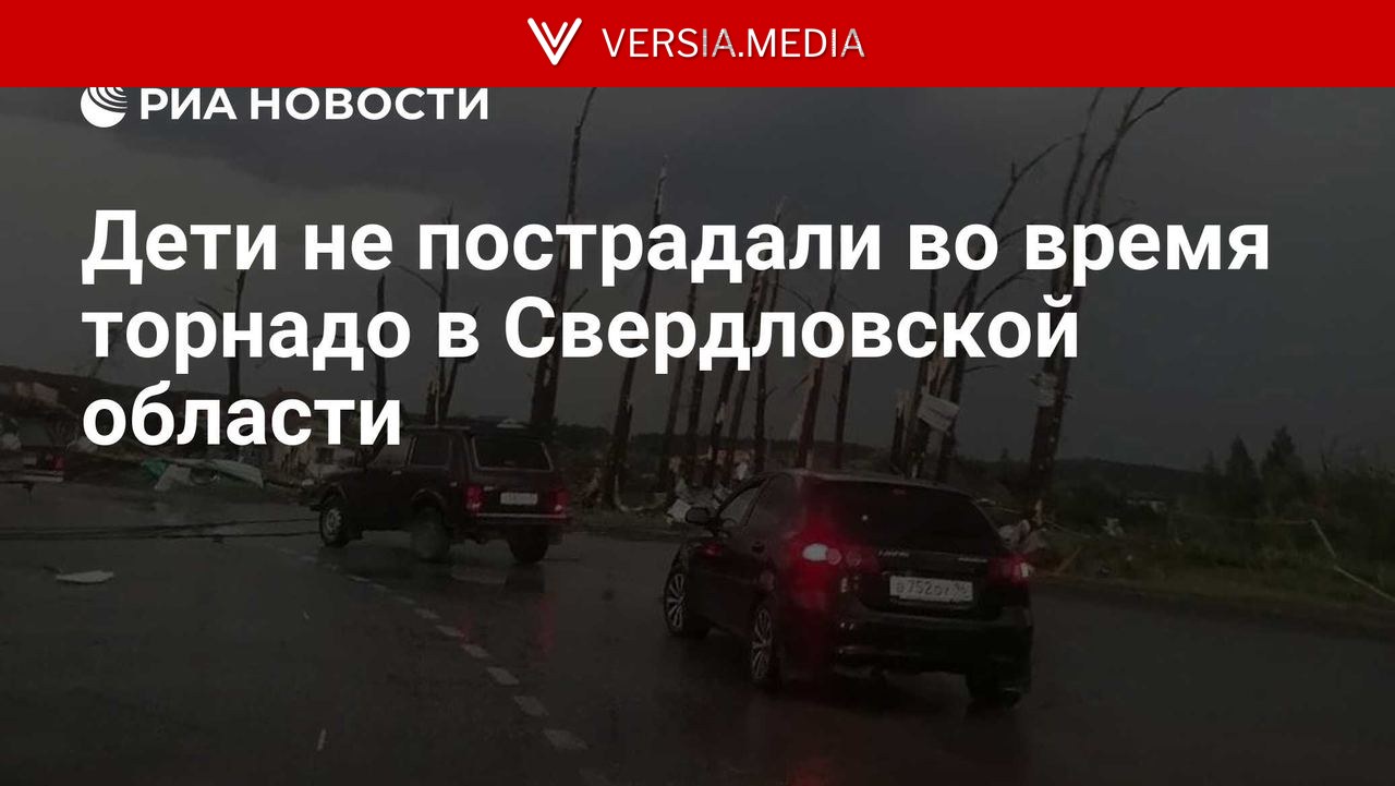 Дети не пострадали во время торнадо в Свердловской области
