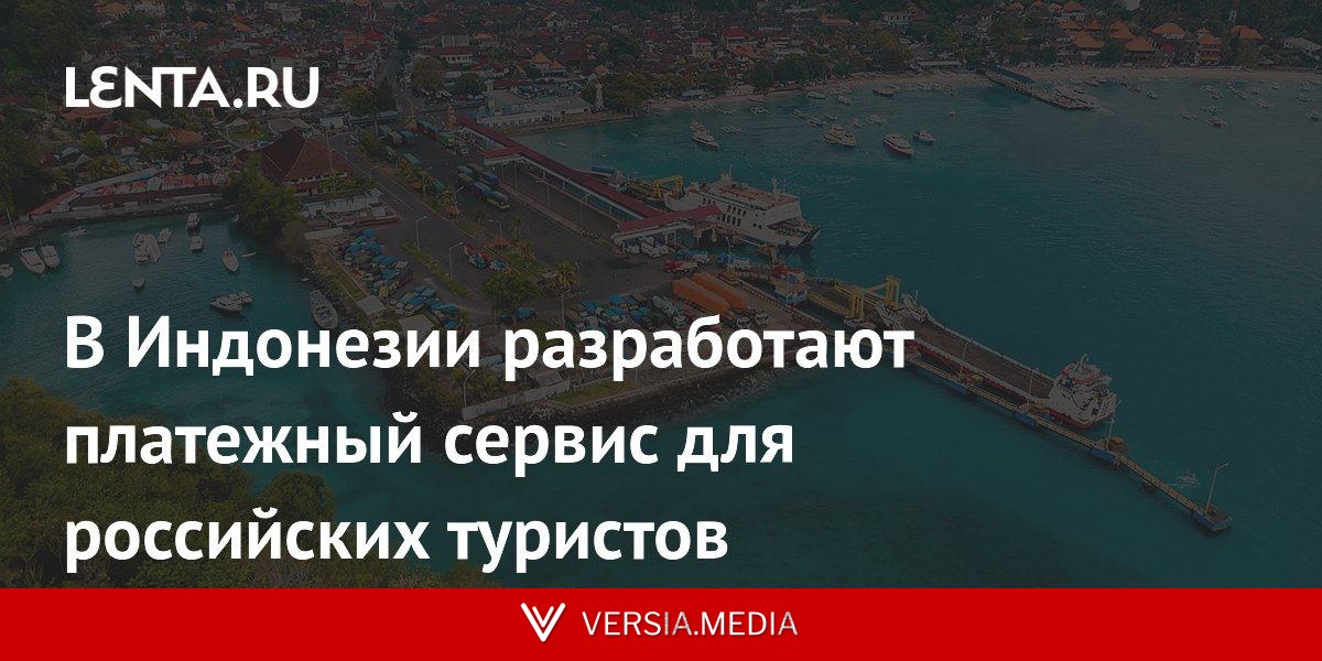 В Индонезии разработают платежный сервис для российских туристов