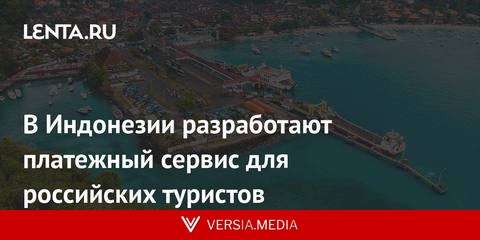 В Индонезии разработают платежный сервис для российских туристов