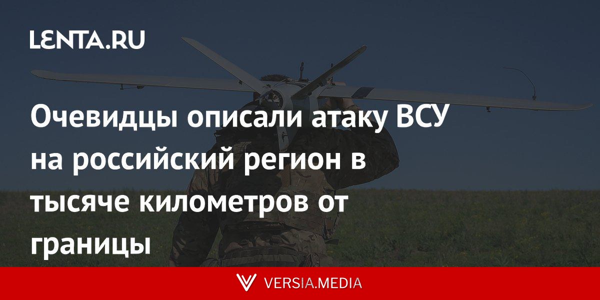 Очевидцы описали атаку ВСУ на российский регион в тысяче километров от границы