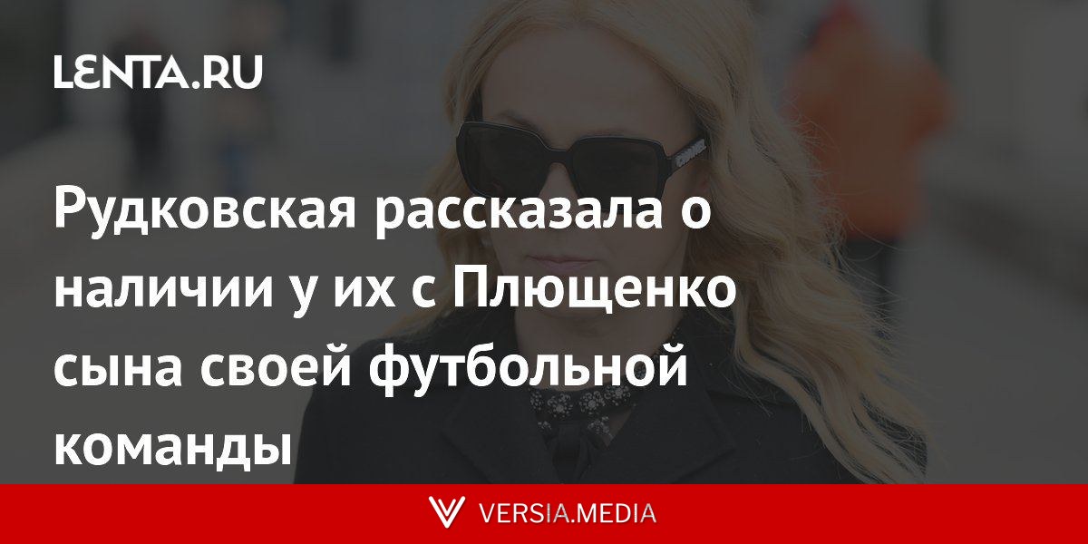 Рудковская рассказала о наличии у их с Плющенко сына своей футбольной команды
