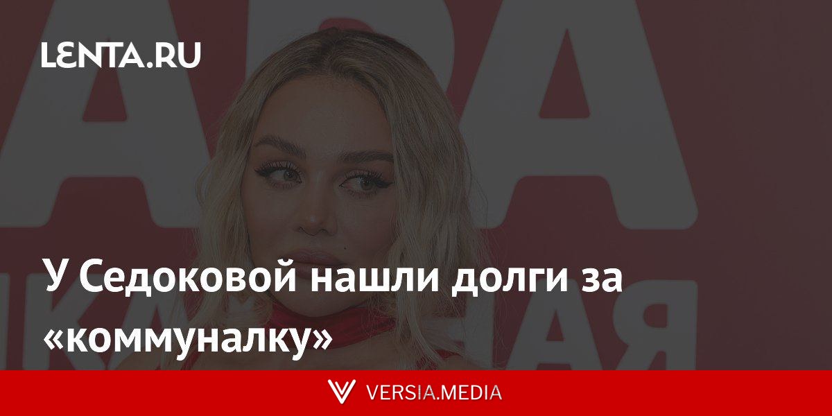 У Седоковой нашли долги за «коммуналку»