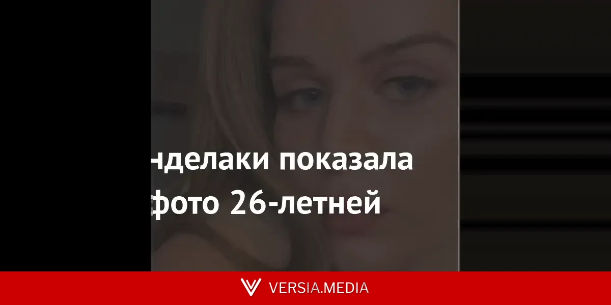 Тина Канделаки показала редкое фото 26-летней дочери